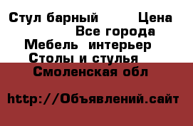 Стул барный aslo › Цена ­ 8 000 - Все города Мебель, интерьер » Столы и стулья   . Смоленская обл.